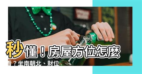 房屋 方位|【怎麼看房子方位】秒懂！房屋方位怎麼看？坐南朝北。